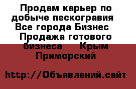 Продам карьер по добыче пескогравия - Все города Бизнес » Продажа готового бизнеса   . Крым,Приморский